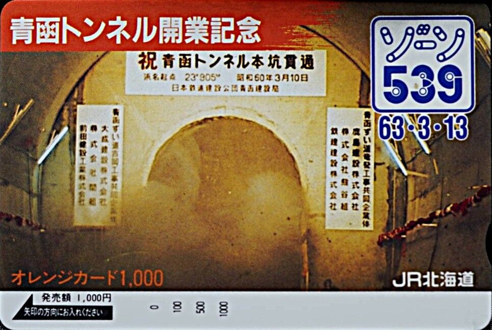 津軽海峡線 開業記念日 1988.3.13 ～悲願の青函トンネル供用開始