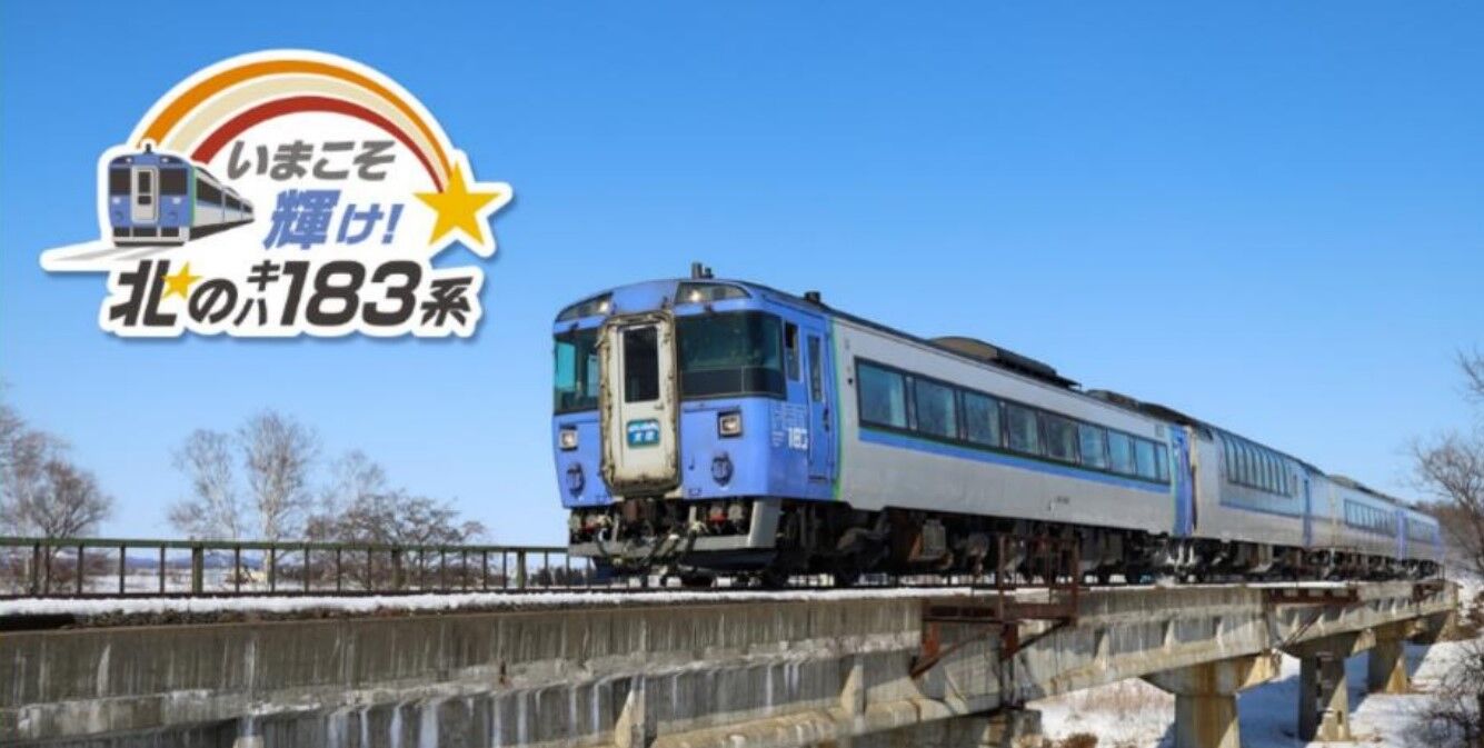 キハ183系 特急「オホーツク」号 ～商標登録されている愛称名～ : 波浪