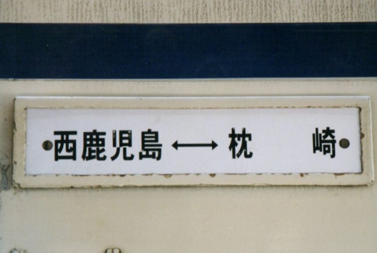 思い出のスナップ「指宿枕崎線」～キハ28・58 時代～ : 波浪規定の部屋