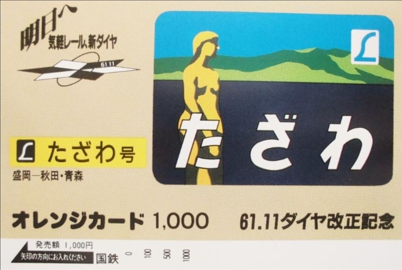 485系 特急「たざわ」号 ～地方交通線に新設されたエル特急～ : 波浪