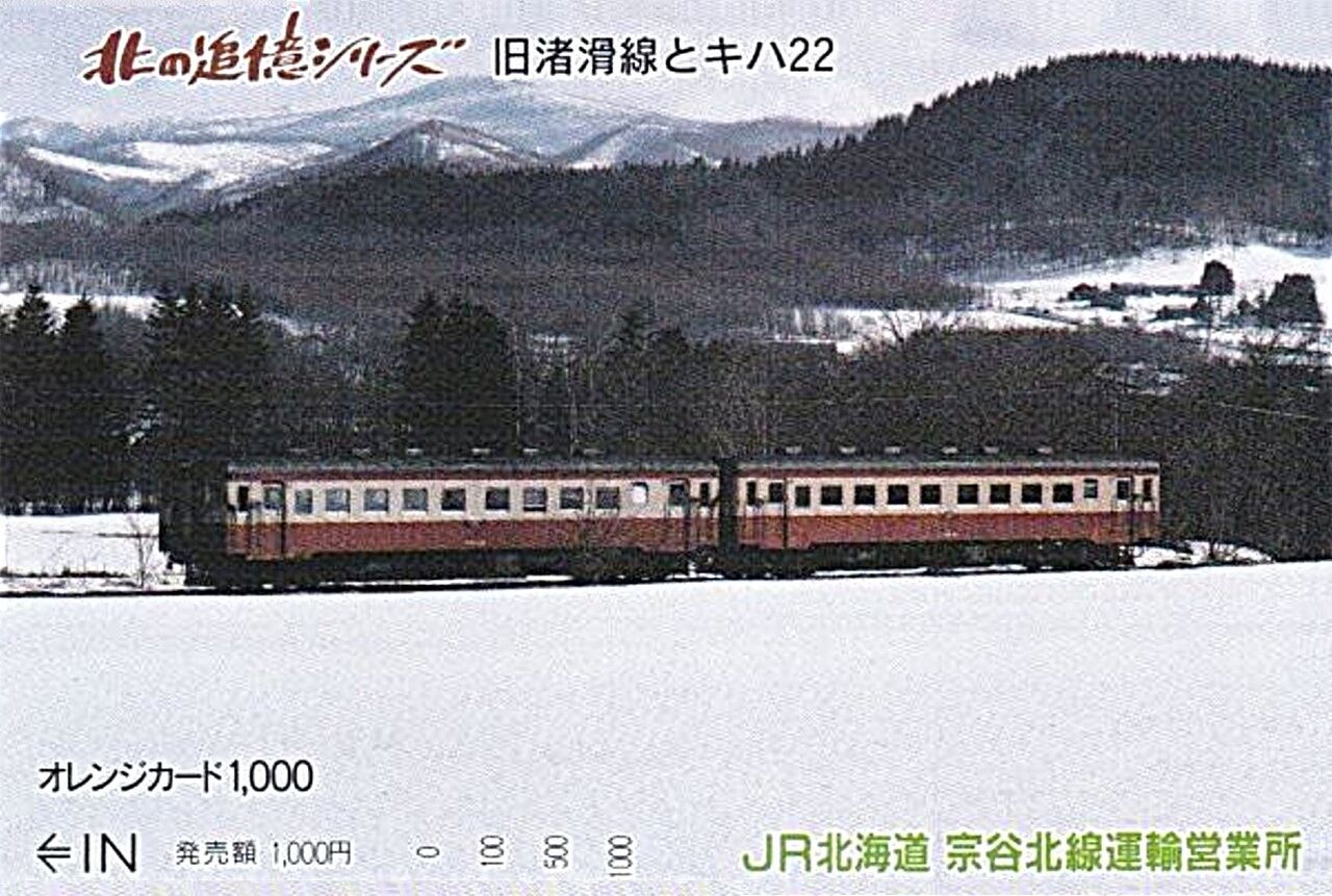 渚滑線 廃止さよなら記念日 1985. 3.31 ～渚滑森林鉄道と協業した鉄路