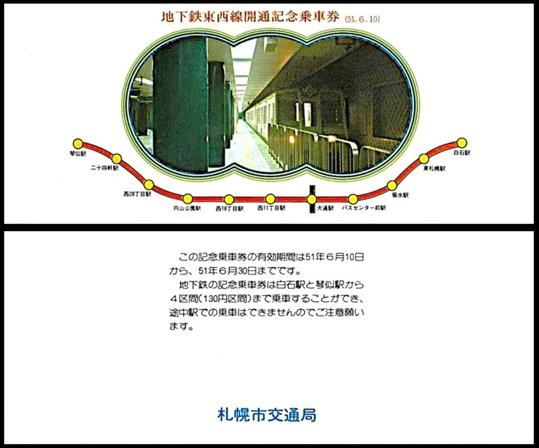 札幌市営地下鉄・東西線開業記念日 1976.6.10 ～JRとの相互乗り入れが