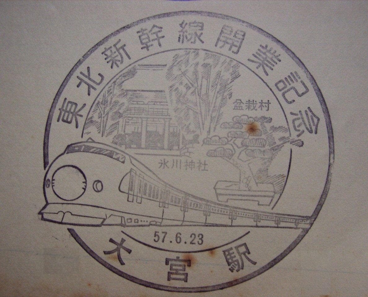 東北新幹線 開業記念日 1982.6.23 : 波浪規定の部屋