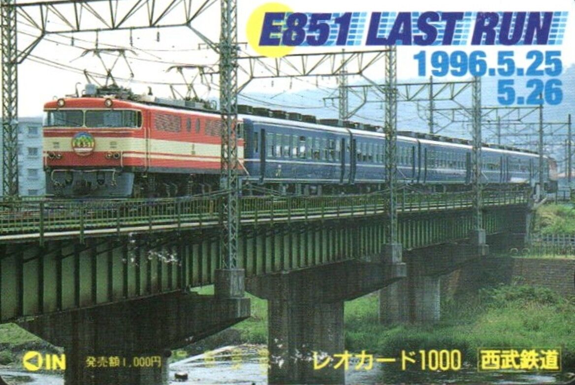 西武鉄道 E851 さよなら記念レオカード ～ジャンボの稼働姿～ : 波浪
