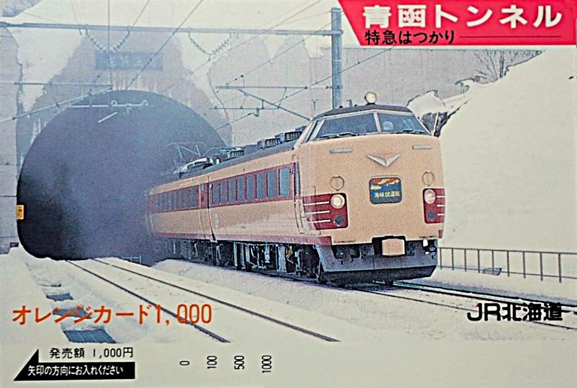 津軽海峡線 開業記念日 1988.3.13 ～悲願の青函トンネル供用開始