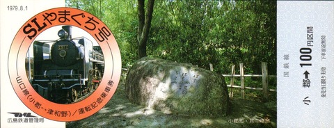 やまぐち号記念切符11