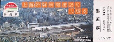 上越新幹線開業記念入場券_新潟1