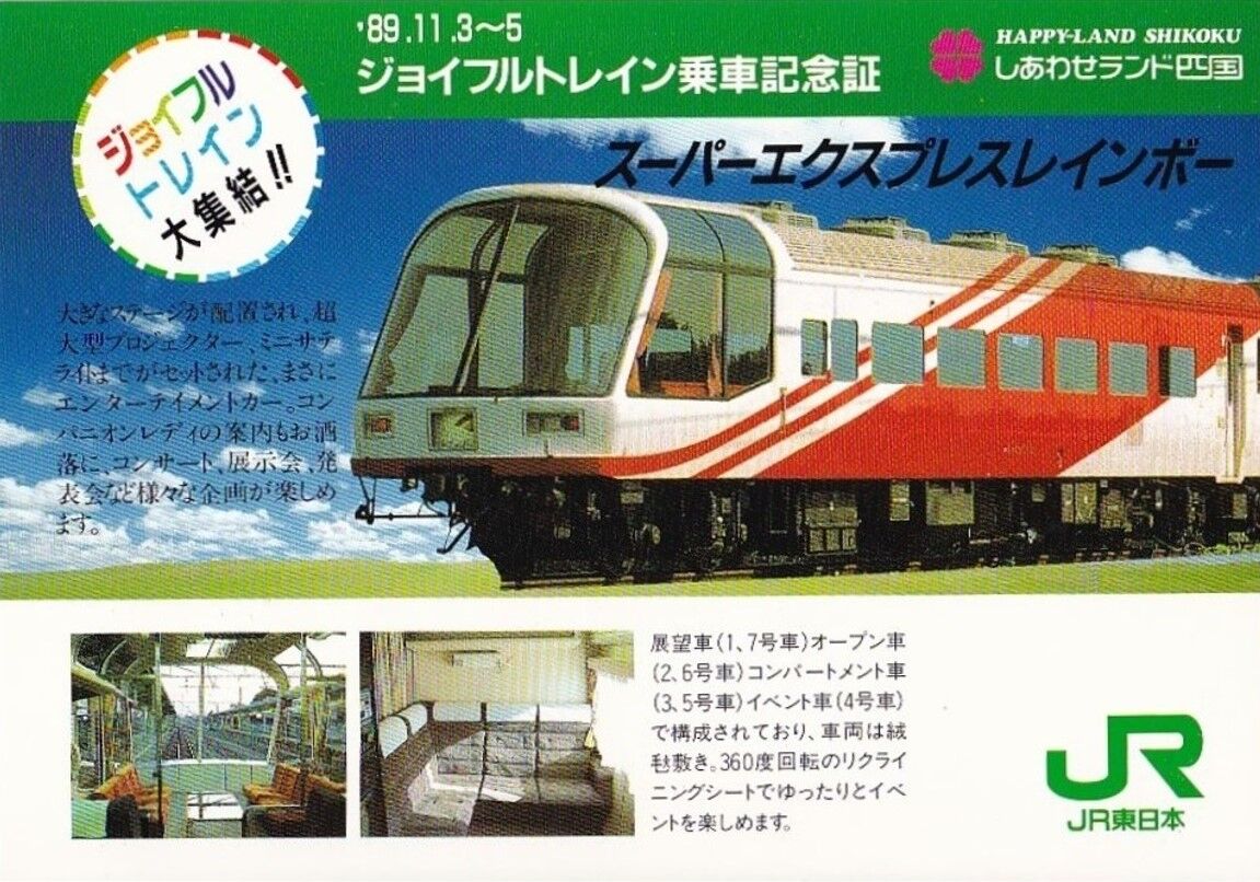 四国に上陸した JR各社のジョイフルトレイン ～キハ80系 トマム