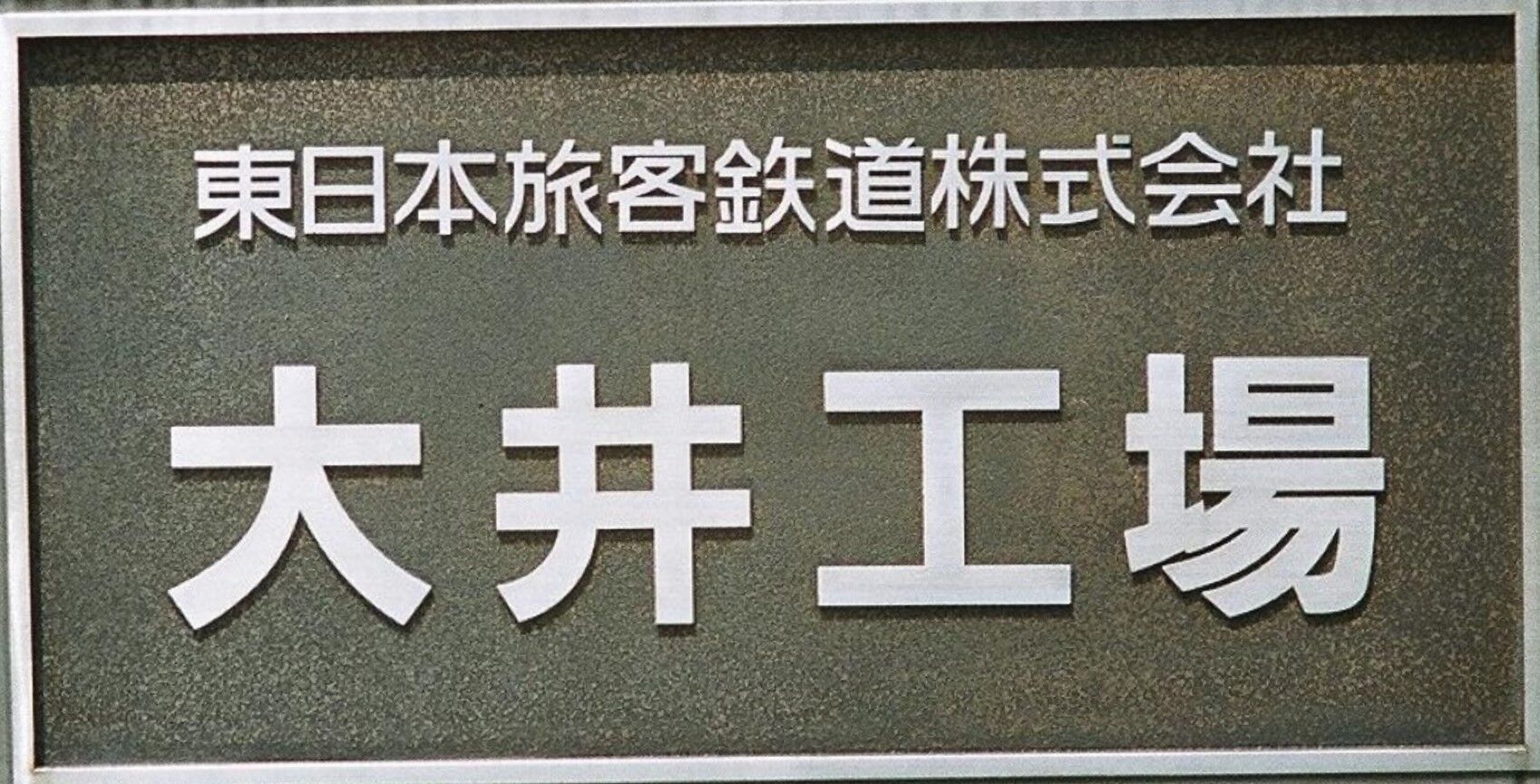 GW 行ったつもりシリーズ ～大井工場見学①～ : 波浪規定の部屋