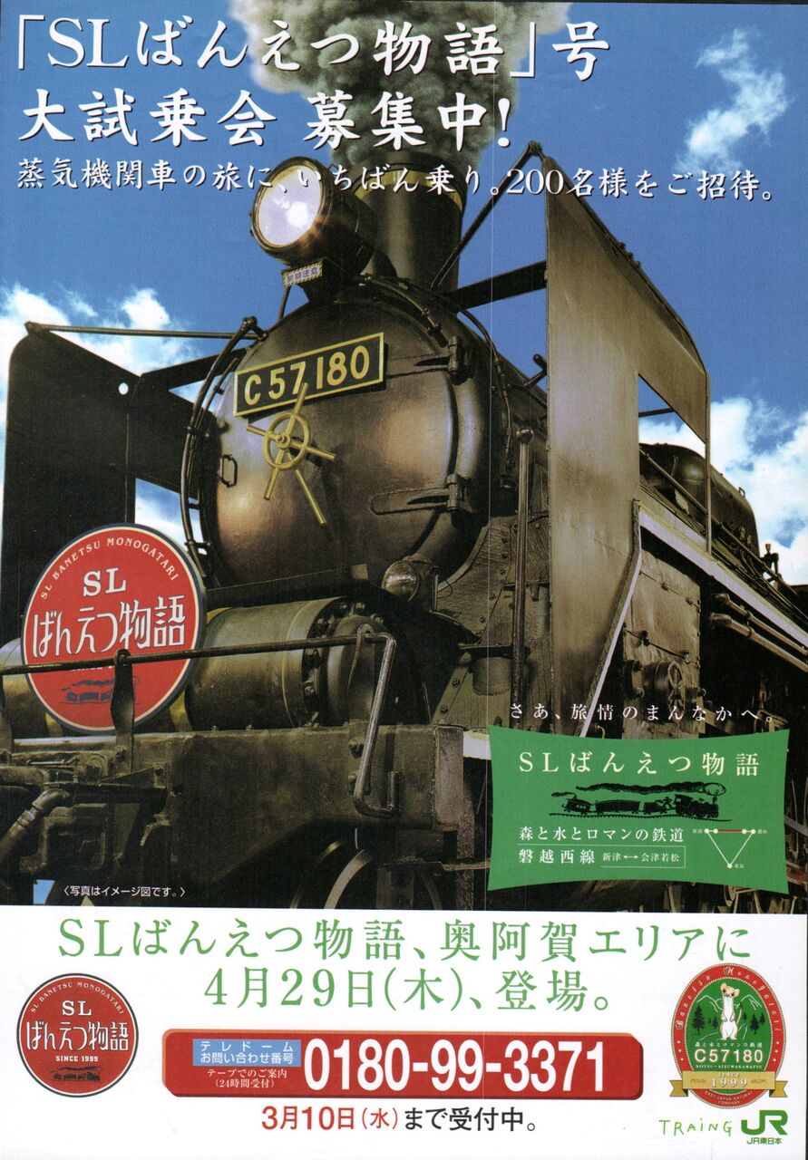 SLばんえつ物語号」運転開始記念日 1999.4.29 ① ～貴婦人が主役のパン