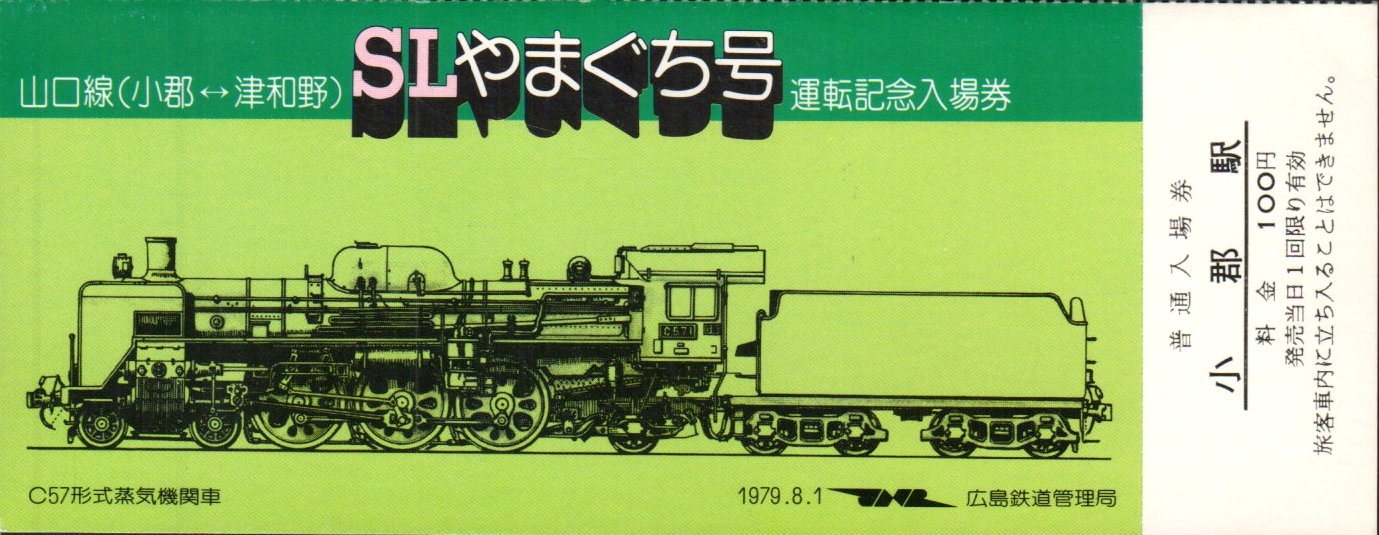 C57 「SLやまぐち」号 運転記念乗車券 1979.8.1 : 波浪規定の部屋