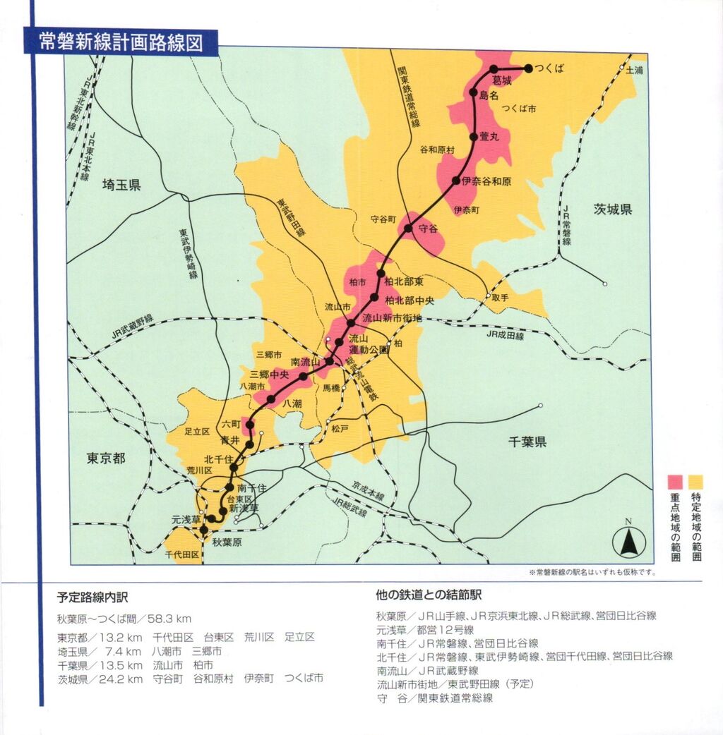 首都圏新都市鉄道「常磐新線」 開業記念日 2005.8.24 ～社名と正式路線