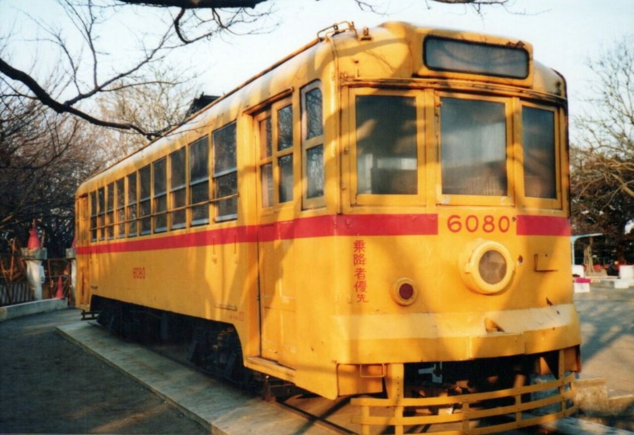 GW 行ったつもりシリーズ ～都電保存車 探訪～ : 波浪規定の部屋