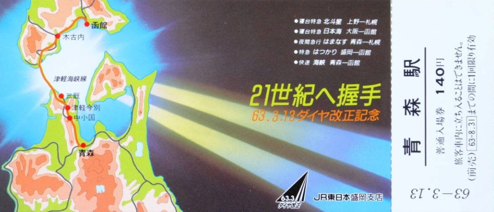 津軽海峡線 開業記念日 1988.3.13 ～悲願の青函トンネル供用開始