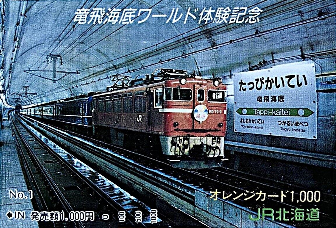 津軽海峡線 開業記念日 1988.3.13 ～悲願の青函トンネル供用開始