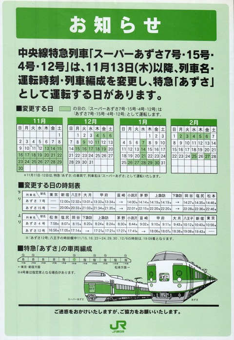 PNF_スーパーあずさ運転変更