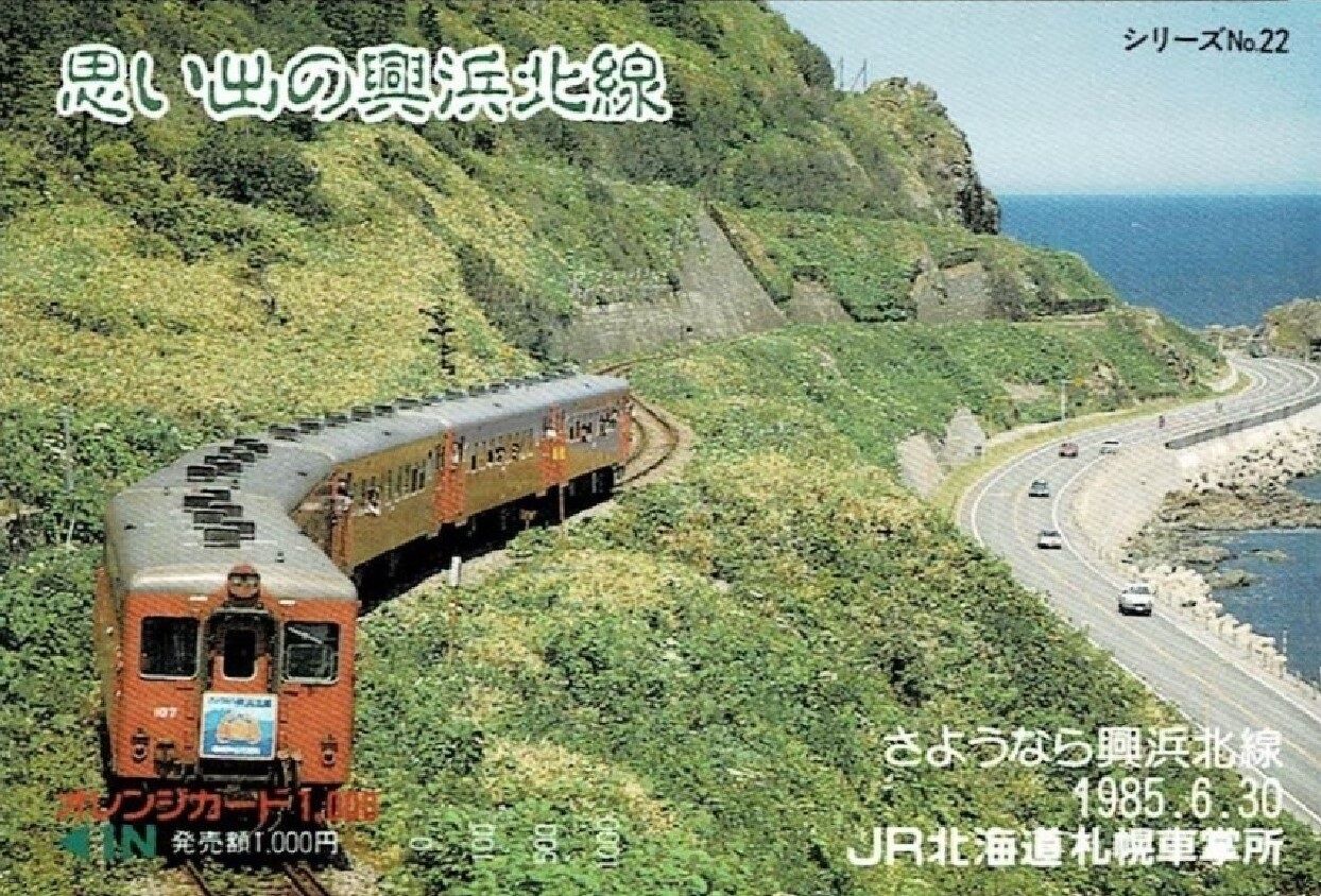 興浜北線（こうひんほくせん） さよなら記念日 1985.6.30 ～線路が一度