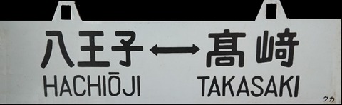 サボ_八高線