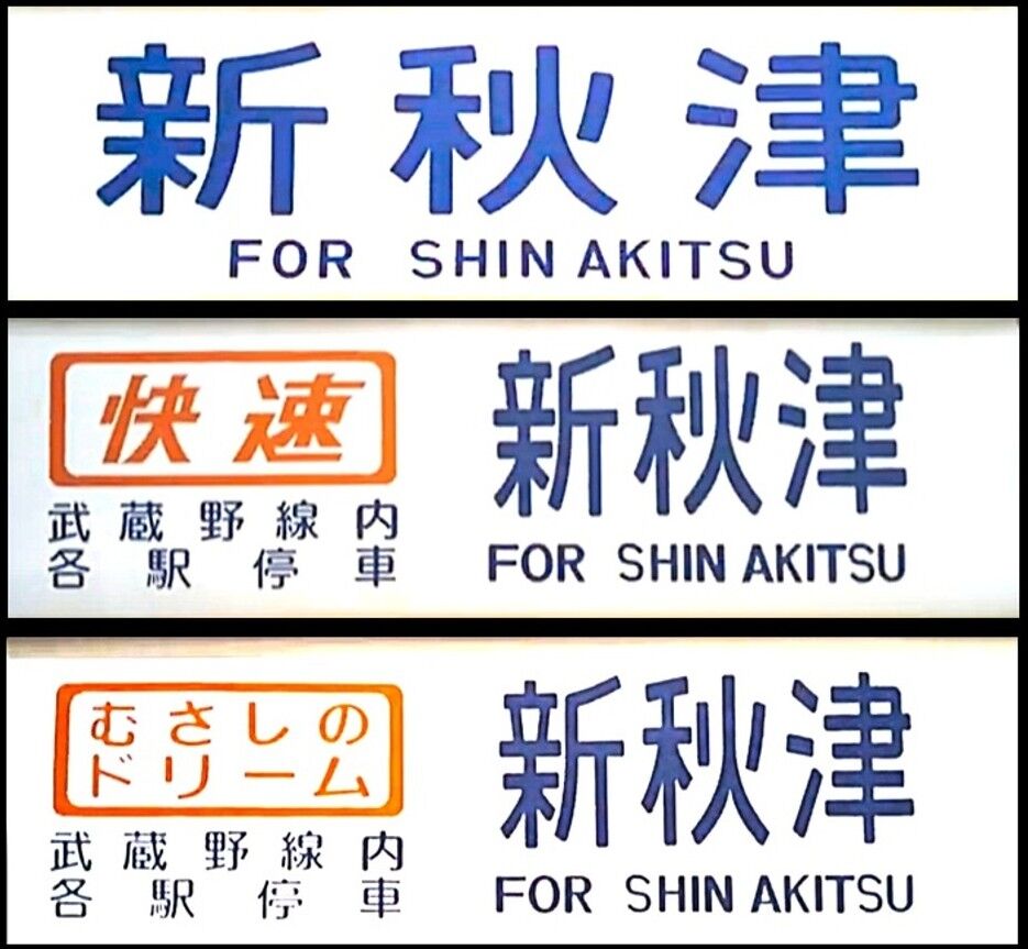 思い出のスナップ「武蔵野線」103系時代 ～2ヶ月間だけあった <新秋津