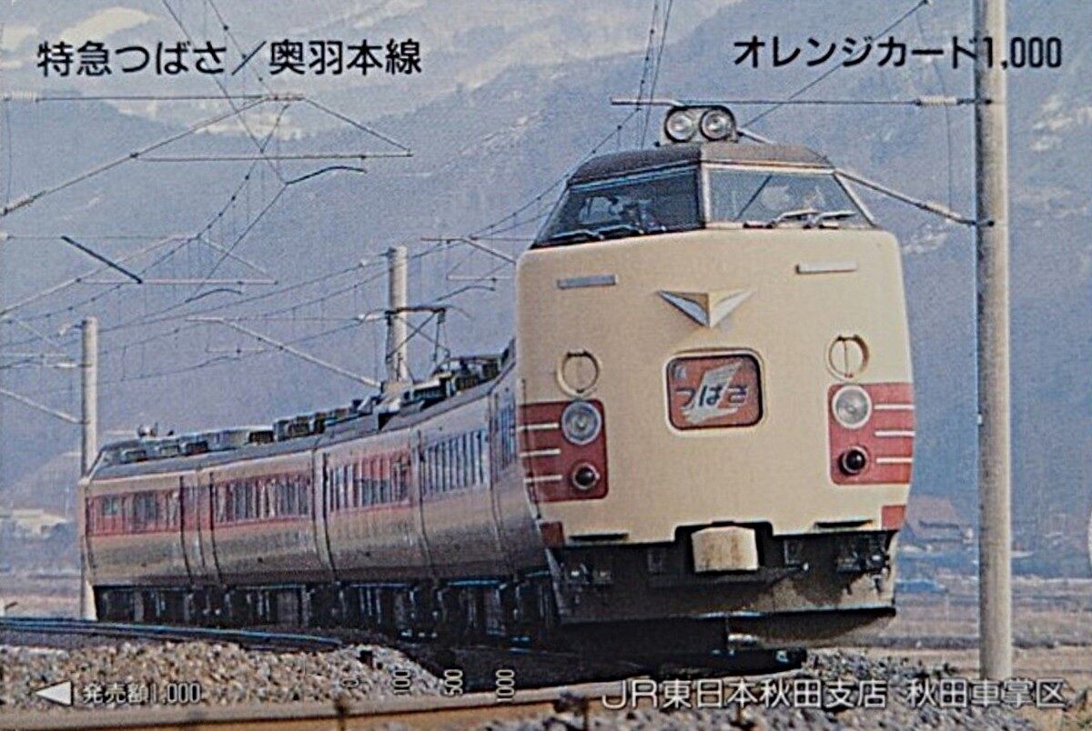 日本国有鉄道　特別急行列車　「つばさ」 思い出のスナップ「485系1000番台 特急<つばさ>号」 ～東北6県の県庁
