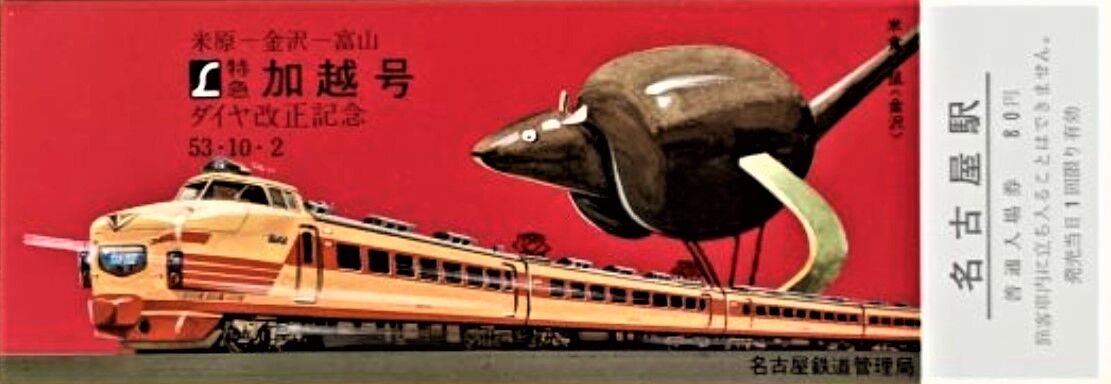 485系 特急「加越」号 ～特急料金半額で乗ってばかりいた列車～ : 波浪
