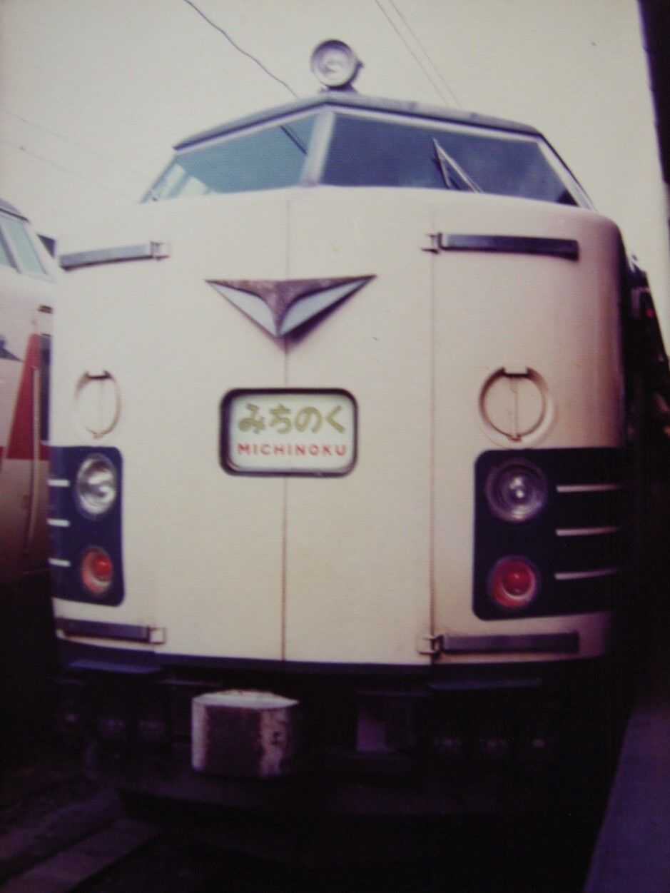 思い出のスナップ 583系 特急「みちのく」号 : 波浪規定の部屋