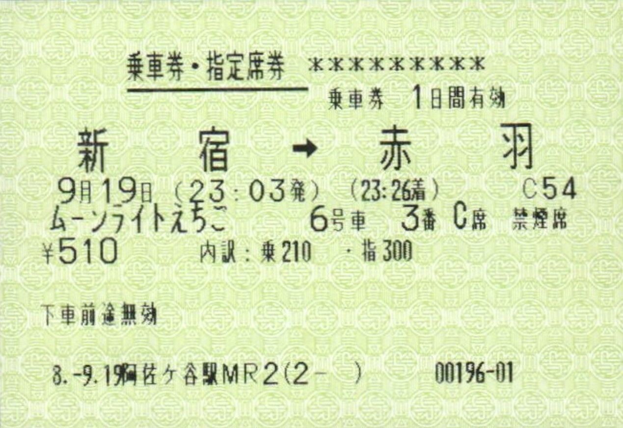 快速ムーンライト号 新宿-新潟 指定席券 平成元.3.5 快速ムーンライト