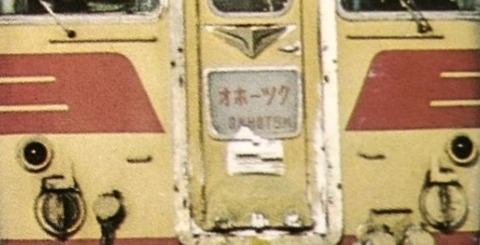 キハ80系 特急「オホーツク」号 運転開始記念日 1972.10.2 ～赤