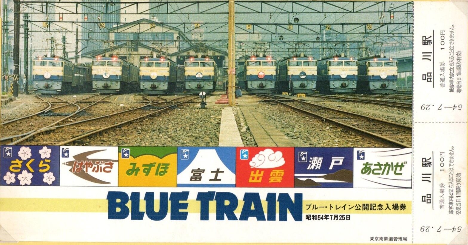 ②【希少】国鉄時代の記念切符 ブルートレイン「品川駅・入場券
