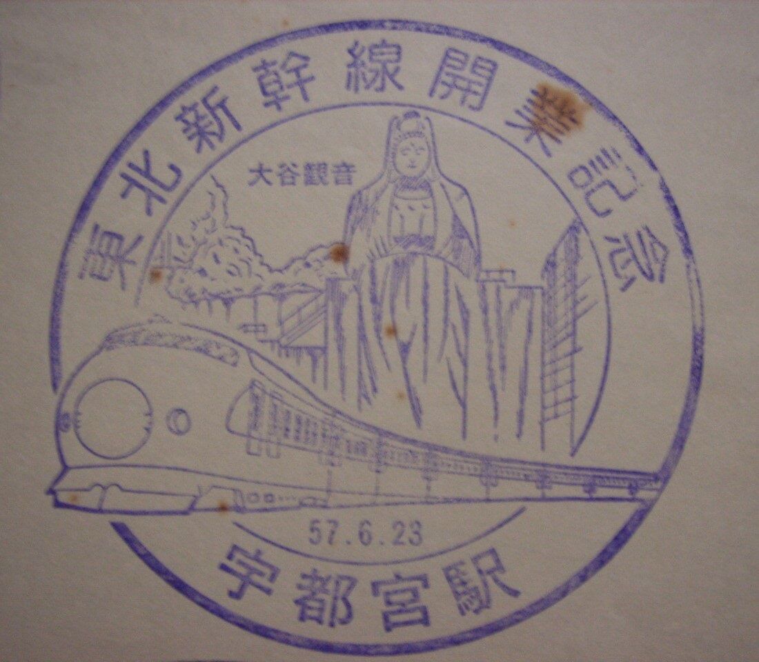 東北新幹線 開業記念日 1982.6.23 : 波浪規定の部屋