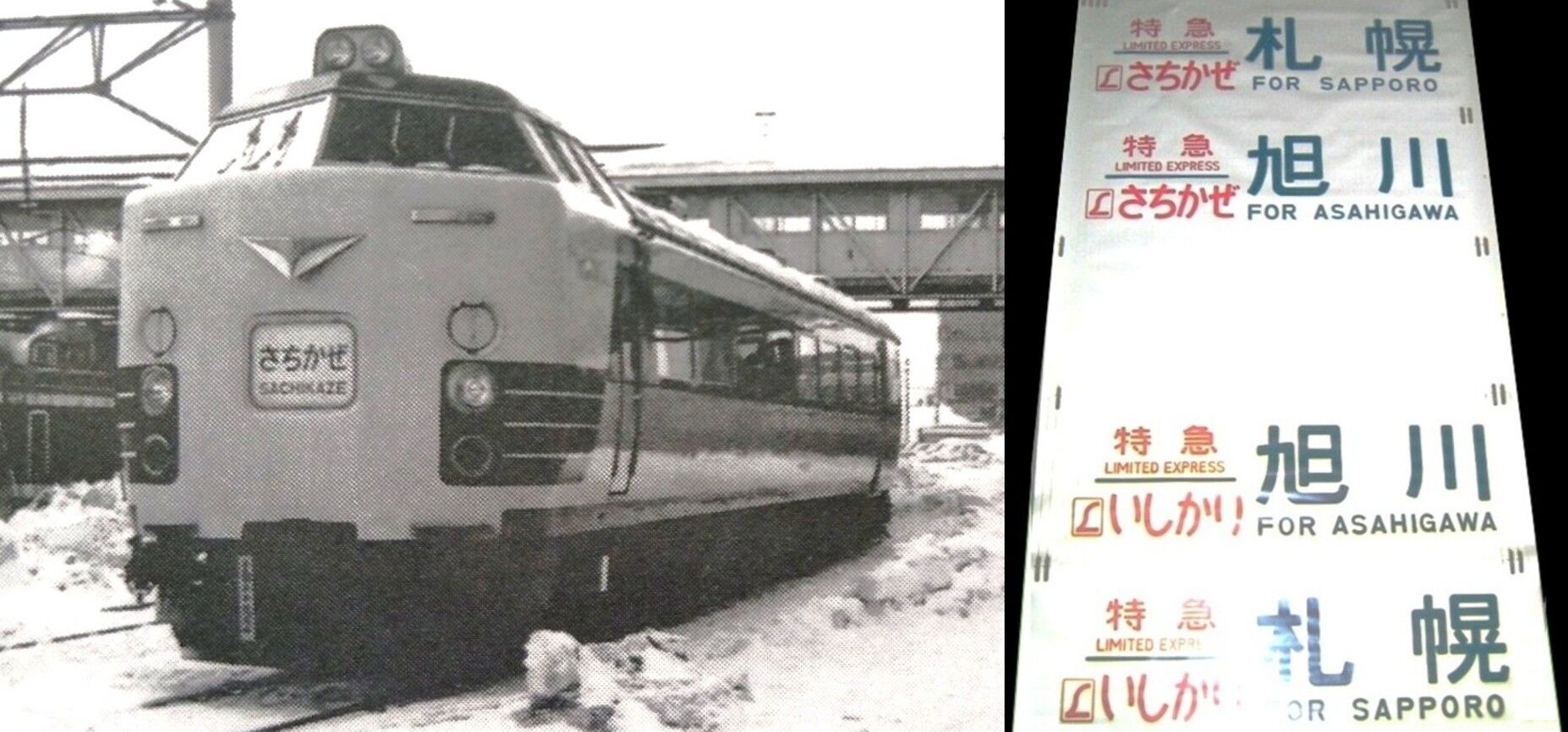 711系 急行「さちかぜ」号 運転開始記念日 1971.7.1 ～エル特急になり