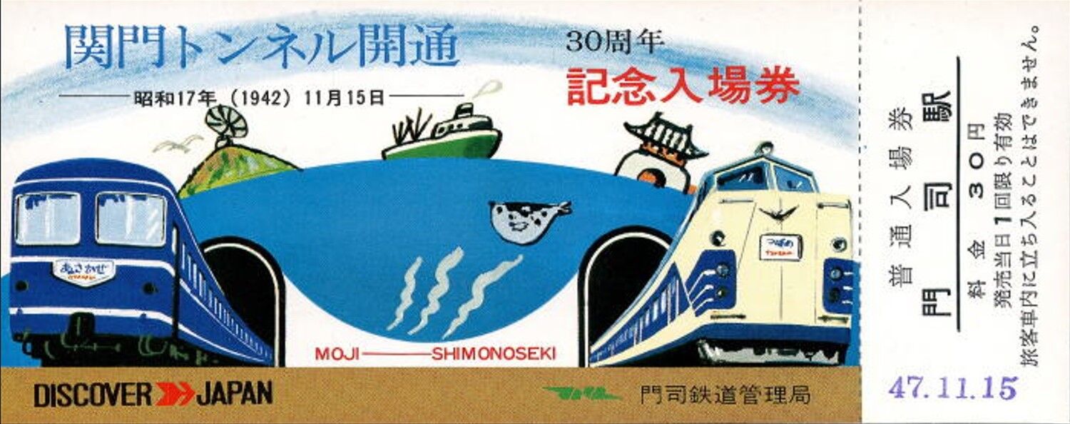 関門トンネル開通記念日 1942.11.15 ～単線並列運用の海底