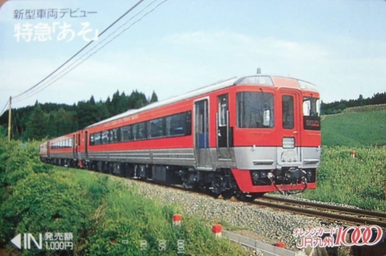 思い出のスナップ・キハ185系 特急「あそ」号（初代） : 波浪規定の部屋