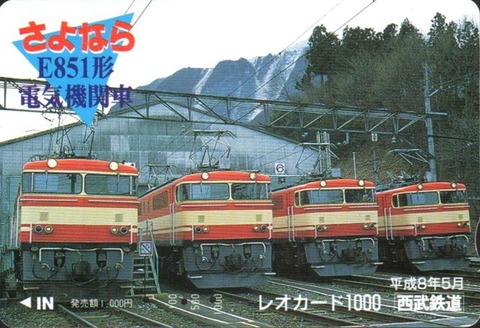 西武鉄道 E851 さよなら記念レオカード ～ジャンボの稼働姿～ : 波浪