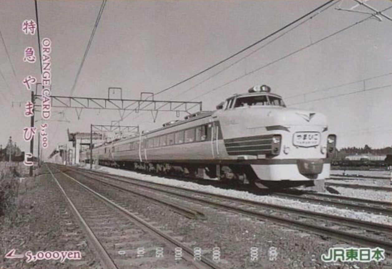 485系 特急「やまびこ」号 ～愛称起源はビジネス準急～ : 波浪規定の部屋