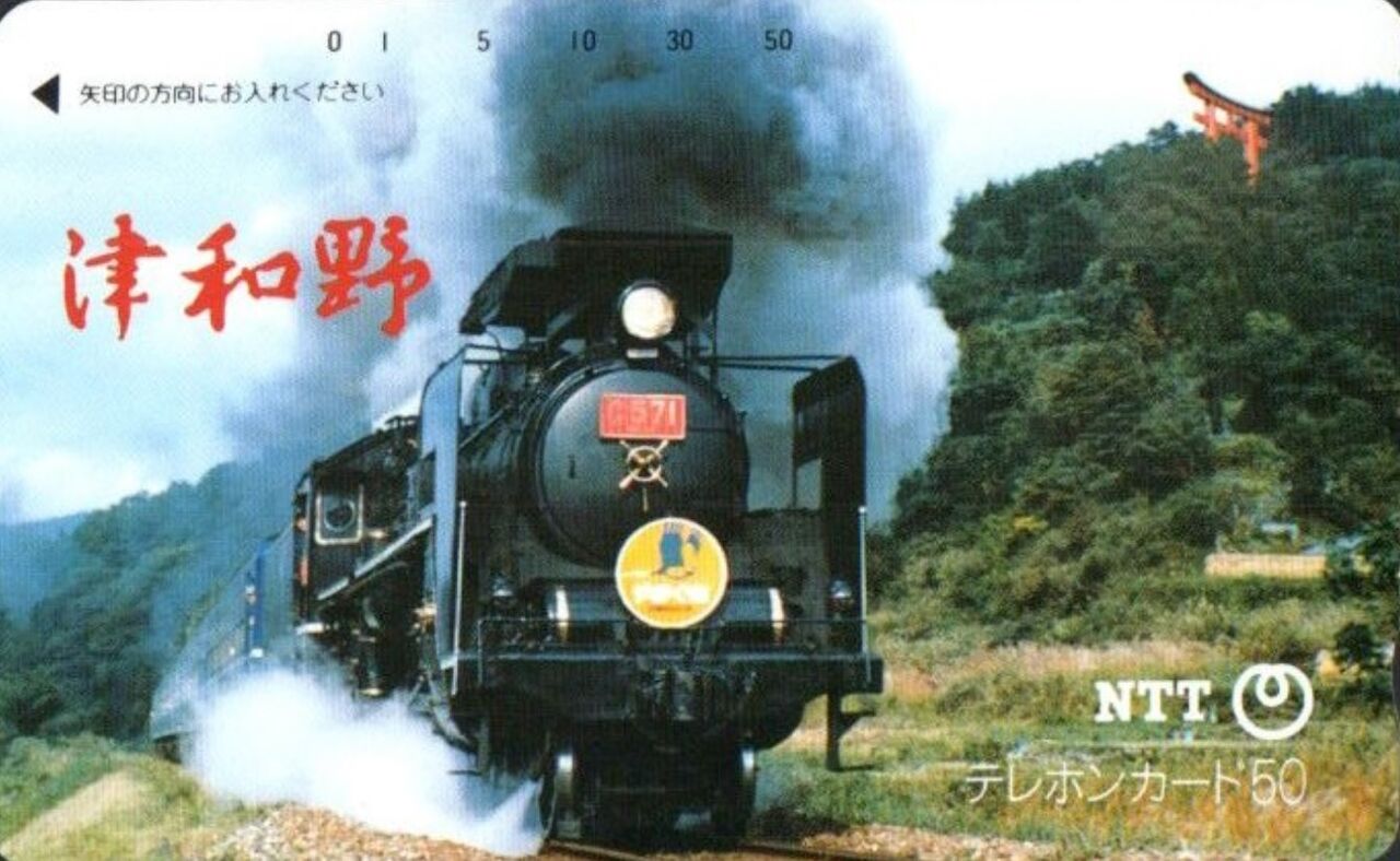 C57 「SLやまぐち」号 運転記念乗車券 1979.8.1 : 波浪規定の部屋