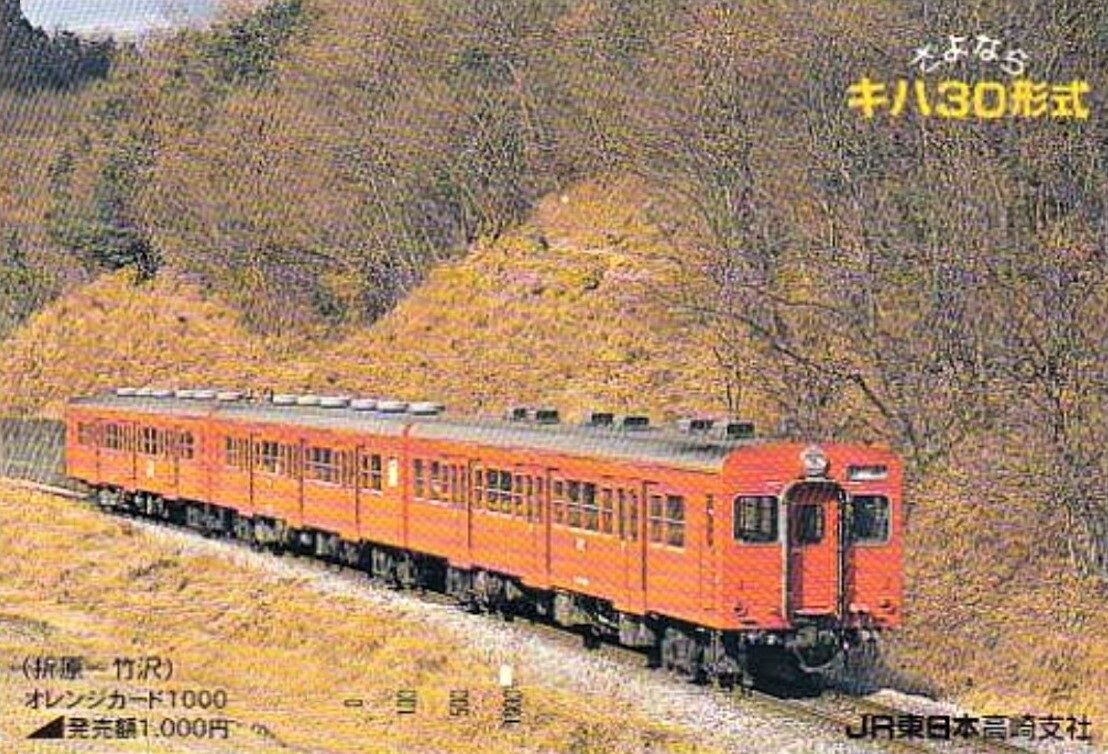 JR東日本】八高線 八王子～高麗川間 電化完成記念 オレンジカード