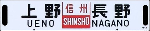 サボ_急行信州