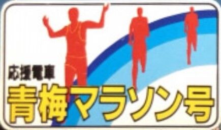 第186回_青梅マラソン号_HM