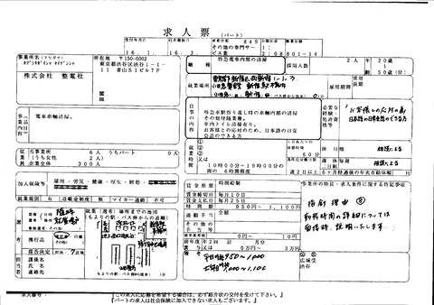求人票-小田急