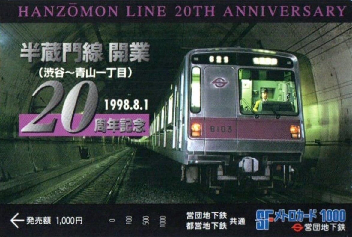 営団地下鉄 半蔵門線 開業記念日 1978.8.1 ～ お別れが忍び寄る
