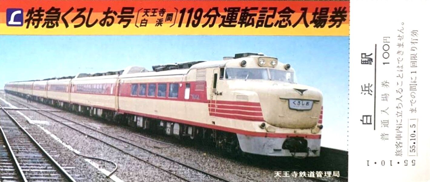 気まぐれスナップ「381系 特急くろしお」号 ～号数付番が逆転