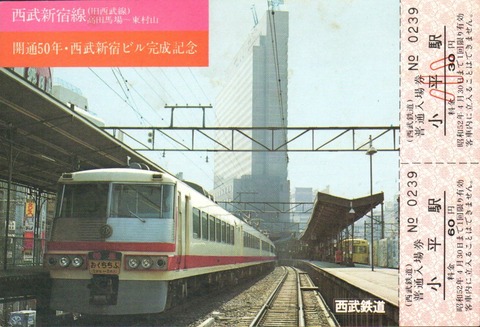 西武新宿線の記念切符 1977.4.16 : 波浪規定の部屋