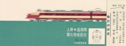 キップ_上野-盛岡電化開業記念