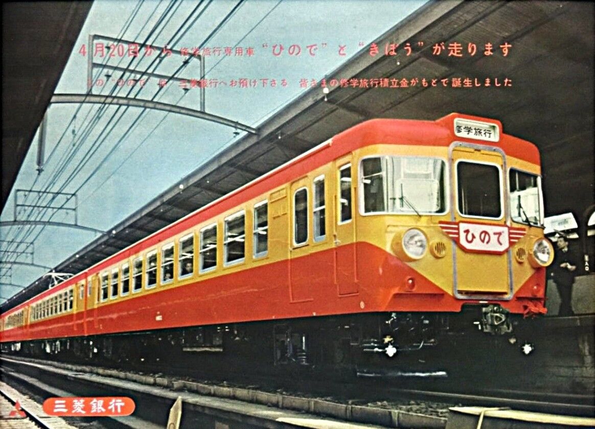 国鉄・修学旅行専用電車 「ひので」号・「きぼう」号 155系 運転開始