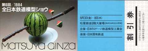 第6回 全日本鉄道模型ショウ_1984