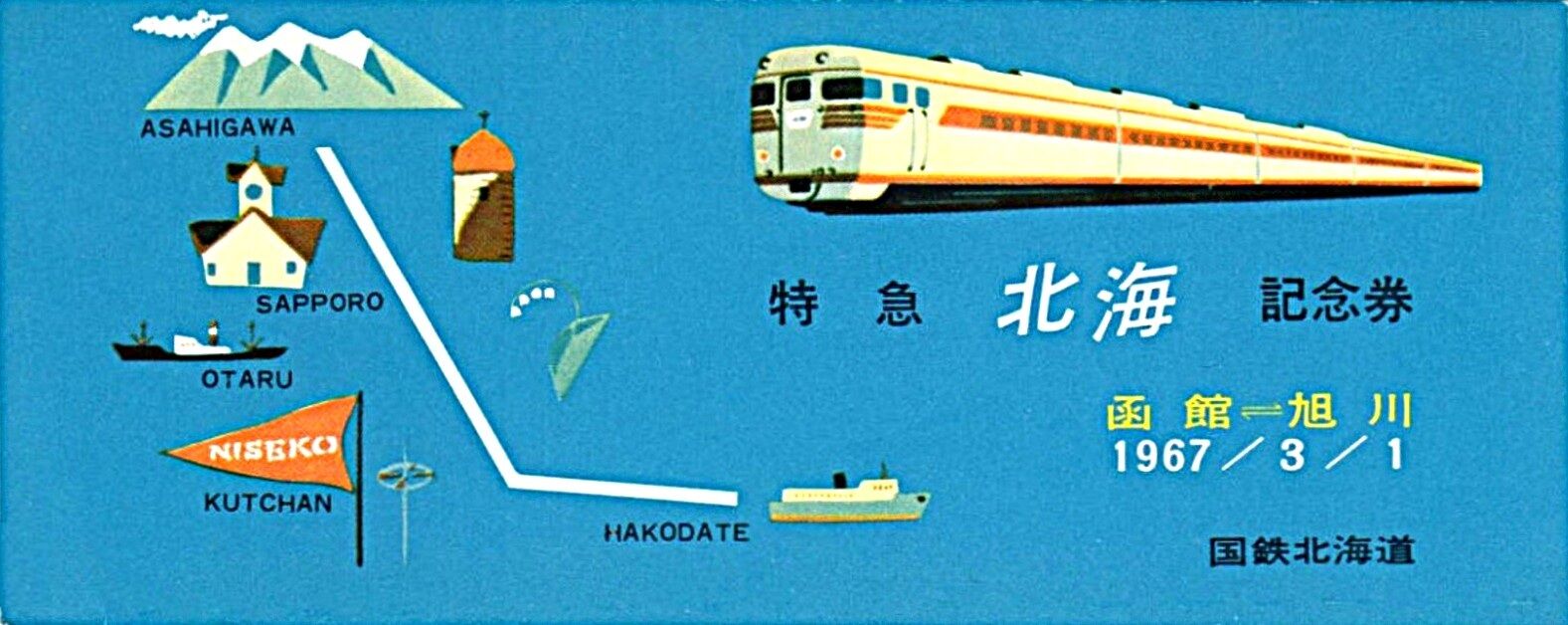 キハ80系 特急「北海」号 ～函館本線 山線経由の特急～ : 波浪規定の部屋