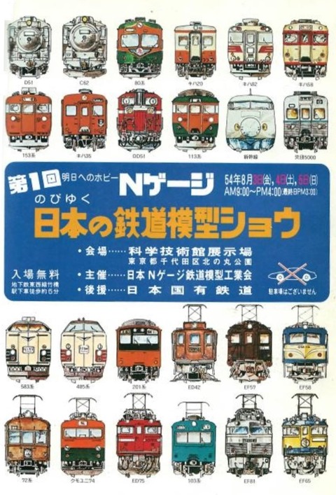 第１回のびゆく日本の鉄道模型ショウ