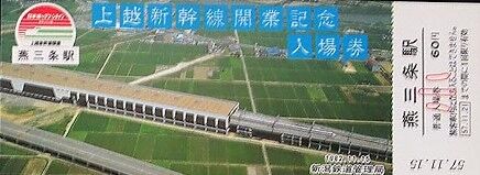 上越新幹線開業記念入場券_新潟2