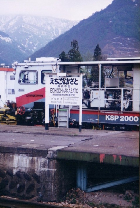 越後中里駅名板